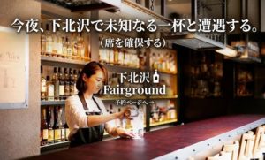 Fairground ウイスキーバー 来店予約