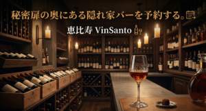 恵比寿 VinSanto バー 来店予約