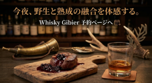 代々木上原 Whisky Gibier バー 来店予約