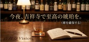 吉祥寺 Vision ウイスキーバー 来店予約