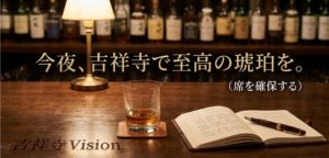 吉祥寺 Vision ウイスキーバー 来店予約