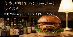 whiskyburgers バー 来店予約